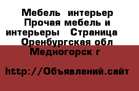 Мебель, интерьер Прочая мебель и интерьеры - Страница 6 . Оренбургская обл.,Медногорск г.